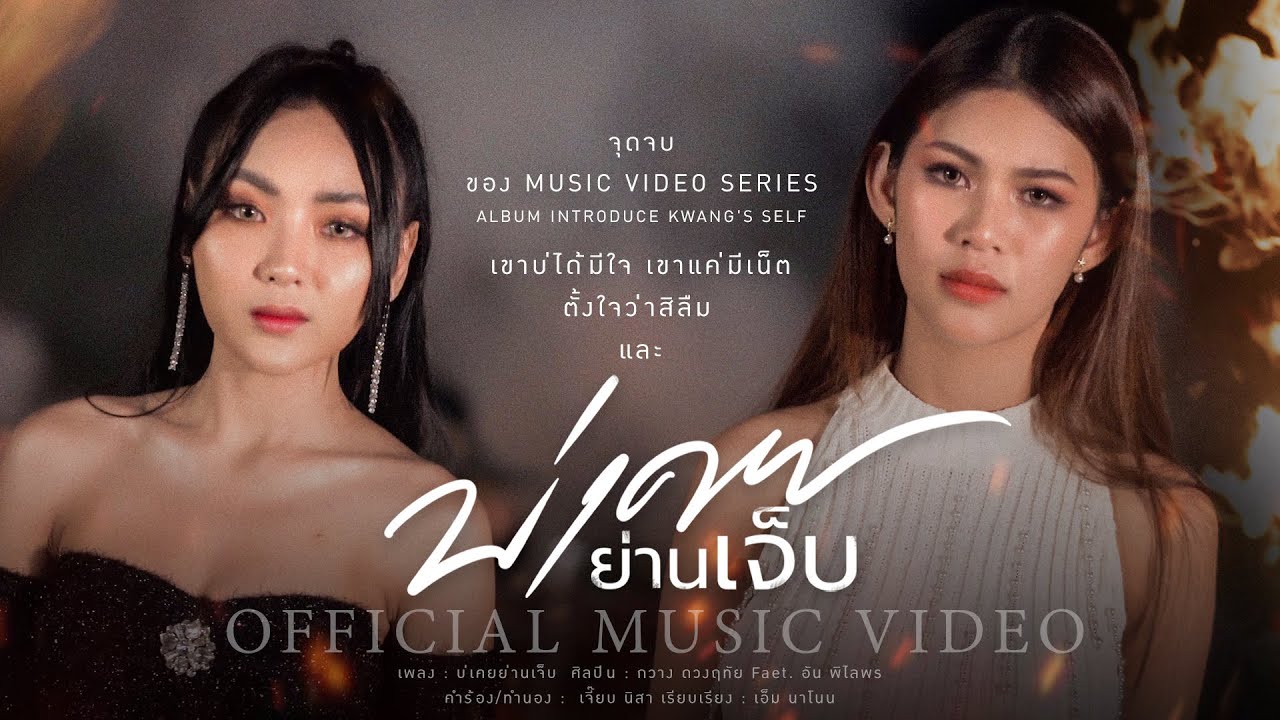 เนื้อเพลง บ่เคยย่านเจ็บ กวาง ดวงฤทัย feat. อัน พิไลพร