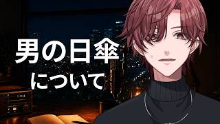 男の日傘について【メルラジ】