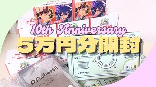 あんスタ開封 ⌇10周年グッズ爆速開封❣️ ⌇みんなの結果も教えて📢😮💬#あんスタ #開封動画 #開封 #グッズ開封 #推し活 #オタ活 #オタク 