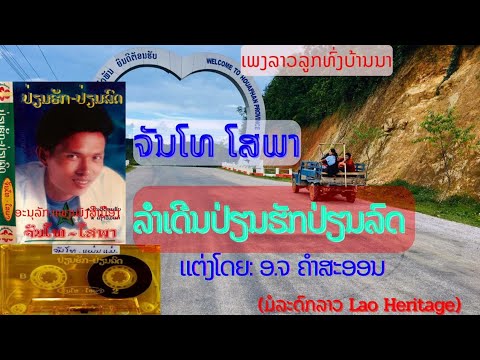 ປ່ຽນຮັກປ່ຽນລົດ ເພງເກົ່າ ຈັນໂທ ໂສພາ ສະບັບສຽງຈາກມ້ວນເທບ เปี่ยนฮักเปี่ยนลด เพลงเก่า จันโท โสพา เพลงลาว