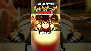 【スパキンゼロ】GTベジータの全変身まとめ 超サイヤ人から4へ！ PC版最高画質 【ドラゴンボール】 #shorts