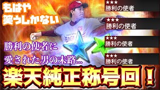 [プロスピA] 勝利の使者から逃げられない！？純正最強決定戦に向けて楽天純正称号回前半！！