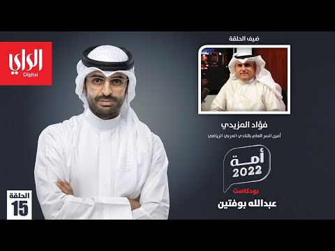 بودكاست أمة 2022 مع فؤاد المزيدي