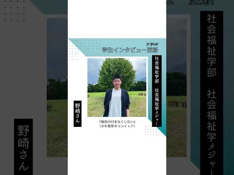 学生インタビュー更新！【野崎さん】 #shorts