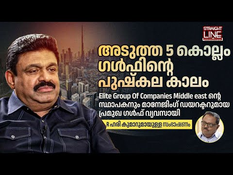 അടുത്ത 5 കൊല്ലം ഗൾഫിന്റെ പുഷ്‌കല കാലം | R. Harikumar | Elite Group Of Companies Middle East MD