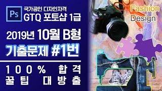 GTQ 포토샵 1급 2019년 10월 1번 기출문제 B형 #디자스 #GTQ #포토샵 #기출문제 #문제풀이