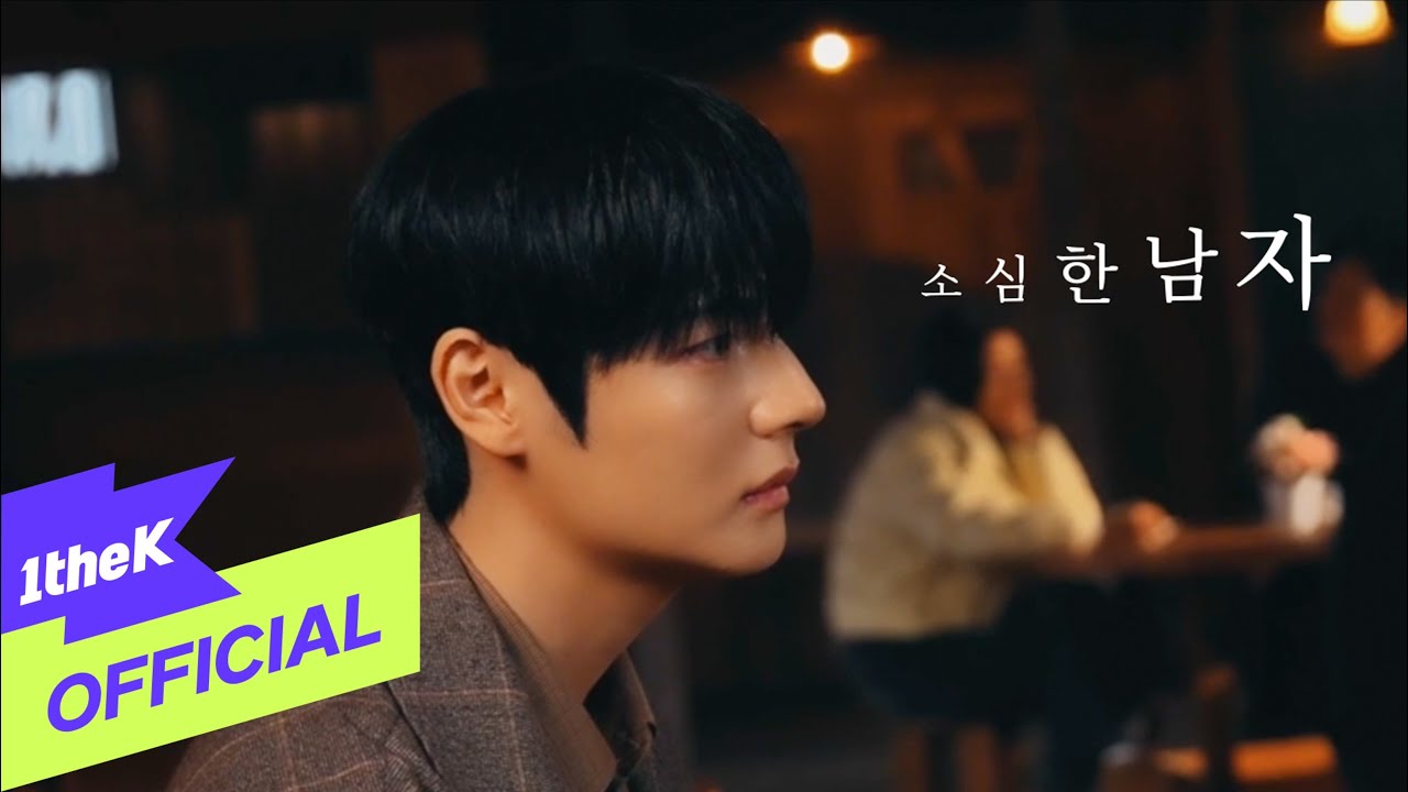 [MV] Yoon JiHwan(순순희(지환)) _ A Timid Man(소심한 남자) (PROD. ROCOBERRY(로코베리))