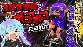 4分で3試合ノックアウトされ、ちょこぺろさんに格付けされてしまう【スプラ3 / スプラトゥーン3 / Splatoon3 / しゅーた】