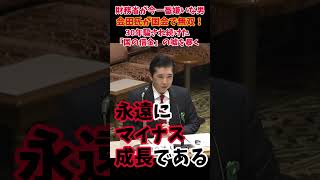 【神回】「財務省が一番嫌う男」が国会で無双！30年騙され続けた「国の借金」の嘘を暴いて反論者0人の快挙
