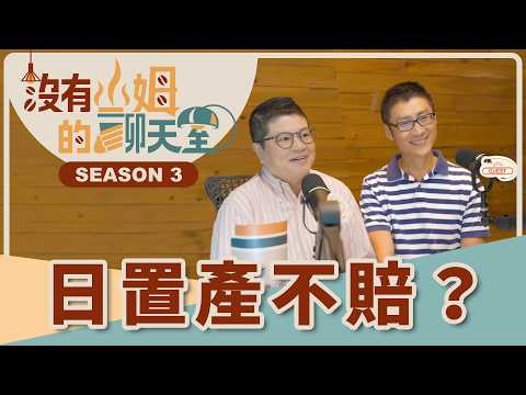 台北房價貴到只能看，乾脆把錢拿去日本買房？！ 日本房仲達人告訴你日本置產一定要知道的「眉角」！｜【沒有山姆的聊天室】Ep.1