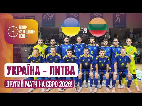 УКРАЇНА - ЛИТВА: ОСТАННІ НОВИНИ. ЗБІРНА НАТУРАЛІЗУЄ БРАЗИЛЬЦЯ. СЕНСАЦІЙНА ПОРАЗКА БАВАРІЇ