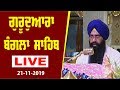 Gurdwara Sri Bangla Sahib Live 21 November 2019 Evening Delhi Chardikla Time TV