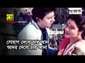 Sohag Debo Char Ana সোহাগ দেবো চার আনা HD Alamgir Rozina Andrew Sabina
