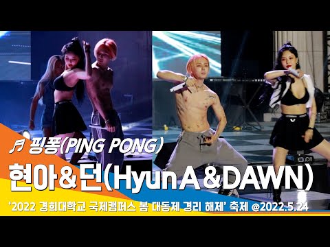 [직캠] 현아(HyunA) & 던(DAWN), '핑퐁(PING PONG)' Stage (경희대학교 국제캠퍼스 축제) #22.05.24#NewsenTV