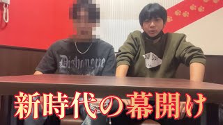 新時代到来〜１人目の新メンバー加入〜