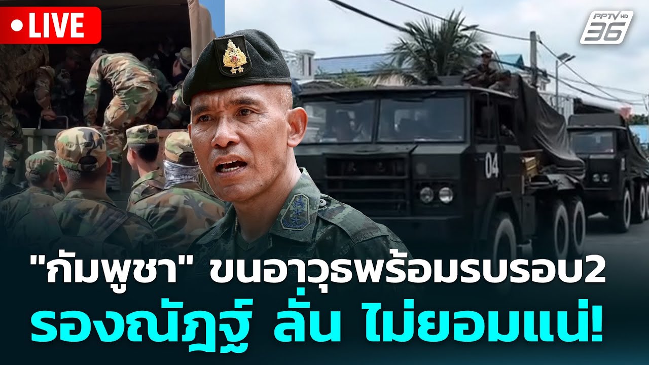 🔴 Live เข้มข่าวค่ำ | "กัมพูชา" ขนอาวุธพร้อมรบรอบ2 รองณั?