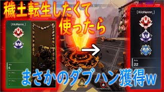 【ApexLegends】穢土転生したくてキル数6のレヴナント使ったらまさかのダブハン獲得w【かなじぃー】