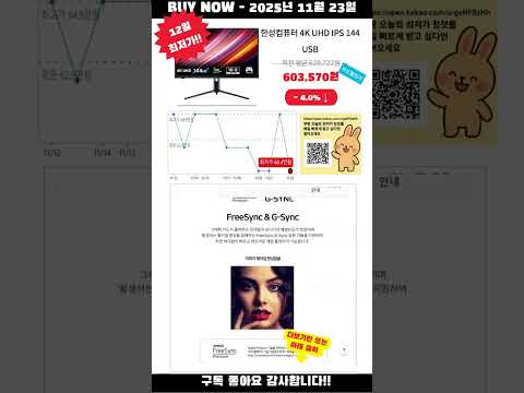 [광고] [2025-11-23] 핫딜! 한성컴퓨터 4K UHD IPS 144 USB Type C 600cd 게이밍 모니터, 82cm, TFG32U14PQ(무결점) 할인 마지막 기회
