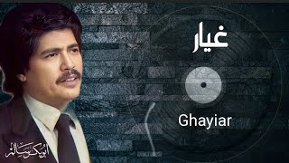 غيار Ghayiar | النسخة الأصلية بالكلمات | أبوبكر سالم Abu Baker Salem غيار Ghayiar | النسخة الأصلية بالكلمات | أبوبكر سالم Abu Baker Salem