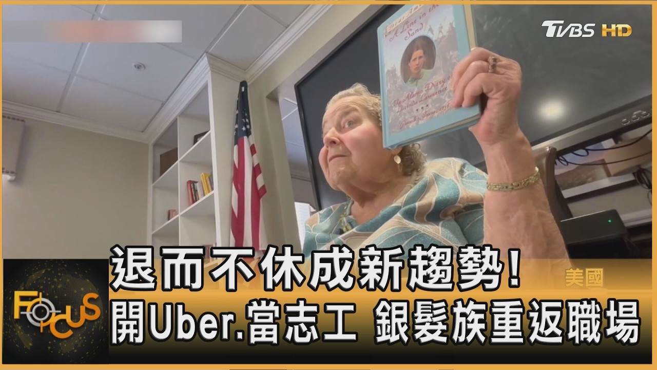 退而不休成新趨勢!開Uber.當志工 銀髮族重返職場