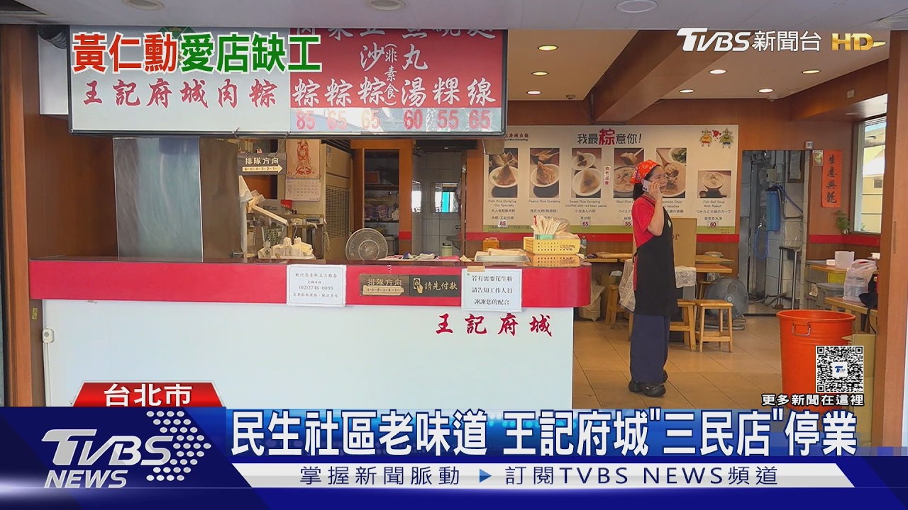 影音／黃仁勳愛店「王記府城」三民店　人手不足暫停營業　居民不捨
