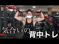 気合と根性で引く背中のフルトレーニング
