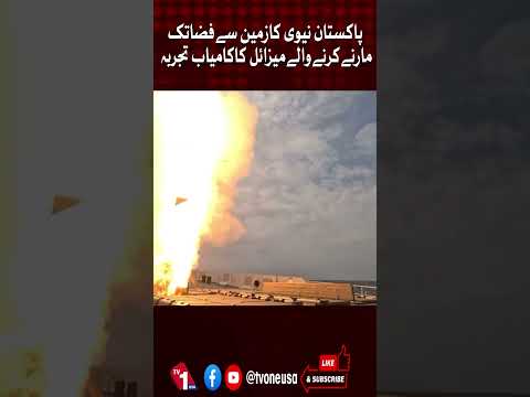 پاک بحریہ نے شپ بیسڈ سرفیس ٹو ایئر میزائل کا کامیاب تجربہ