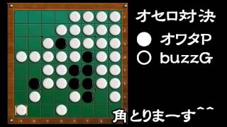 [official]オセロ 実況プレイ＼(^o^)／ with buzzG vs.14