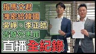 吳崢、李正皓赴高檢:告發馬文君