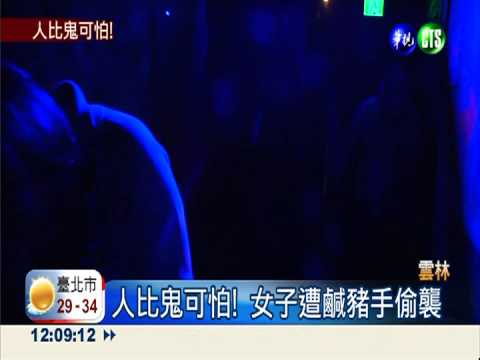鬼屋內伸鹹豬手 遭人圍堵痛毆