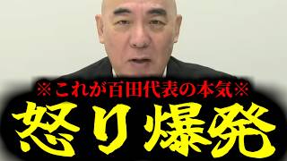 【緊急速報】怒り爆発！百田尚樹が本気でブチギレます・・・　【日本保守党 有本香 高橋洋一 北村晴男 あさ8】