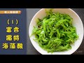 護眼不只紅蘿蔔！吃海帶、海藻也行，3大理由非吃不可 