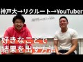好きなことで結果を出す方法 | 恋愛系YouTuberしゅくろーに聞いてみた