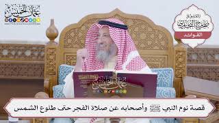 [165] قصة نوم النبي ﷺ وأصحابه عن صلاة الفجر حتى طلوع الشمس - عثمان الخميس