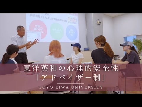 人間科学科 東洋英和の心理的安全性「アドバイザー制」