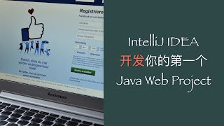 IntelliJ IDEA開發你的第一個Java web項目（Servlet+JSP實現系統登錄）| Java web教程