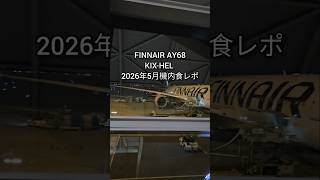 無いだけマシのヘルシンキ直行便。あまりおいしくないフィンエアー機内食。#飛行機 #機内食 #フィンエアー