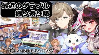 【 グランブルーファンタジー 】最近のグラブル振り返り隊！【にじさんじ / 夜見れな / 叶 / ルンルン】