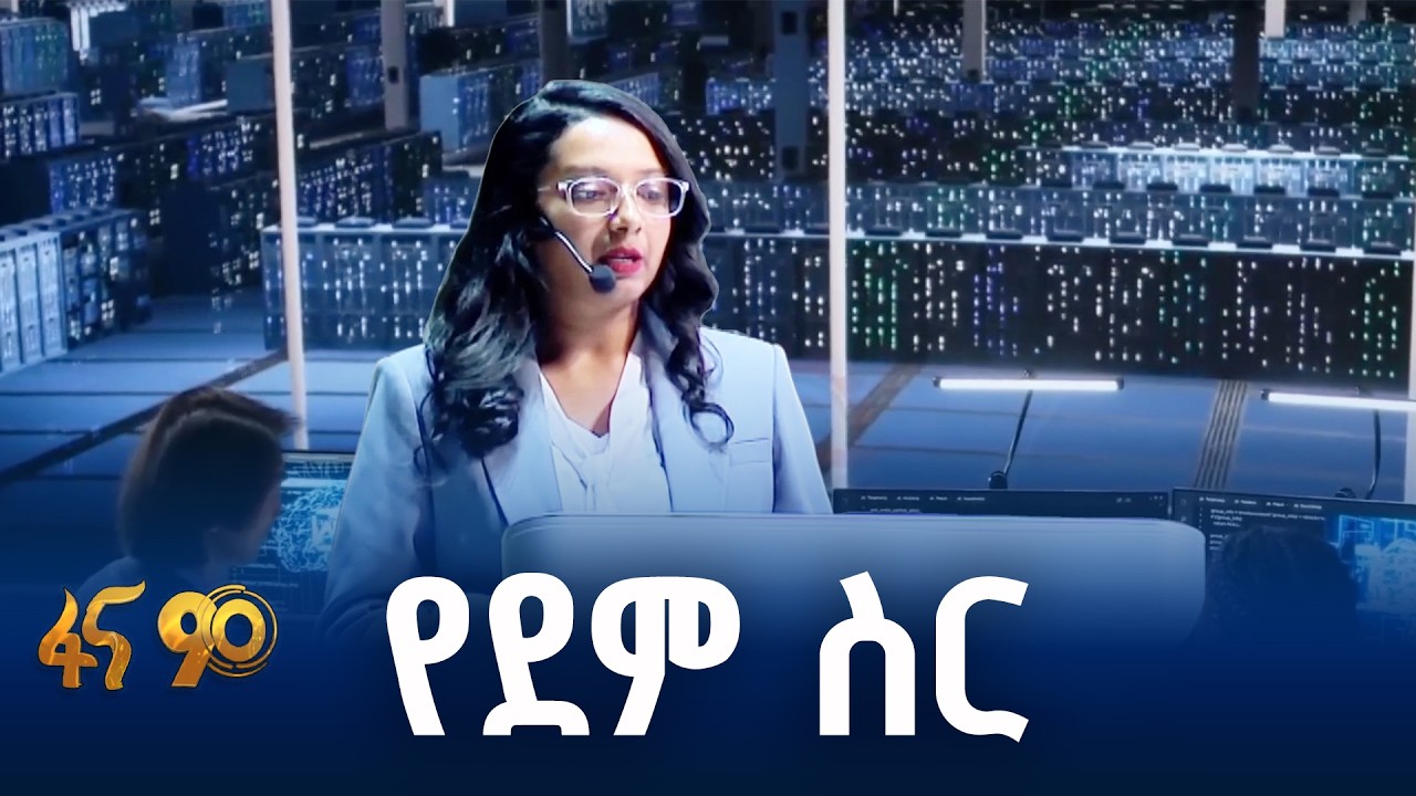 የመረጃ ሉዓላዊነት የዲጂታል ኢኮኖሚ የደም ስር ነው