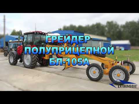 фото грейдер полуприцепной бл-105а 0
