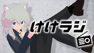 【雑談】けけラジ [罰ゲームを考えよう！]