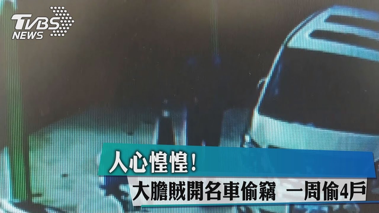 人心惶惶！大膽賊開名車偷竊　1週偷4戶