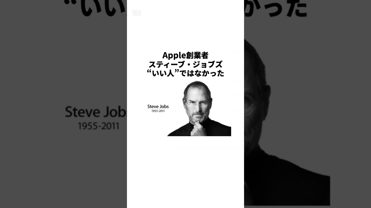 スティーブ・ジョブズは“いい人”ではなかった #shorts