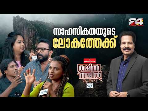 സാഹസിക ലോകത്തേക്ക് യാത്ര ചെയ്യുന്നവർ | Nandilath G-Mart Thammil Thammil By SKN