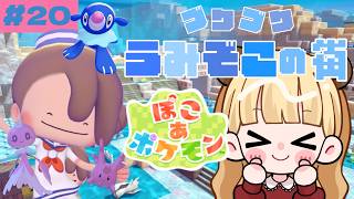 🫧ブクブクうみぞこの街🫧いろいろ建造物ができているはず#20【ぽこ あ ポケモン】
