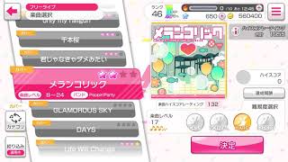 バンドリ！ガールズバンドパーティー！カバー曲「メランコリック」HARD