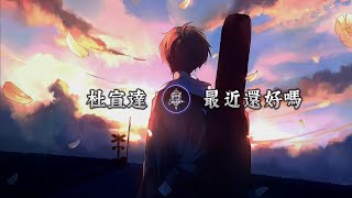 杜宣達 - 最近還好嗎 || Du Xuan Da - Zui Jin Hai Hao Ma [Pinyin Lyrics]