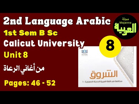 من اغاني الرعاةBSc 1st sem common course arabic unit 8 ashurook الشروق min agaanirruaat 46 to 52