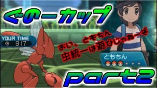 【ポケモンSM】マイメン実況者の仲間大会 ぐのーカップ part2