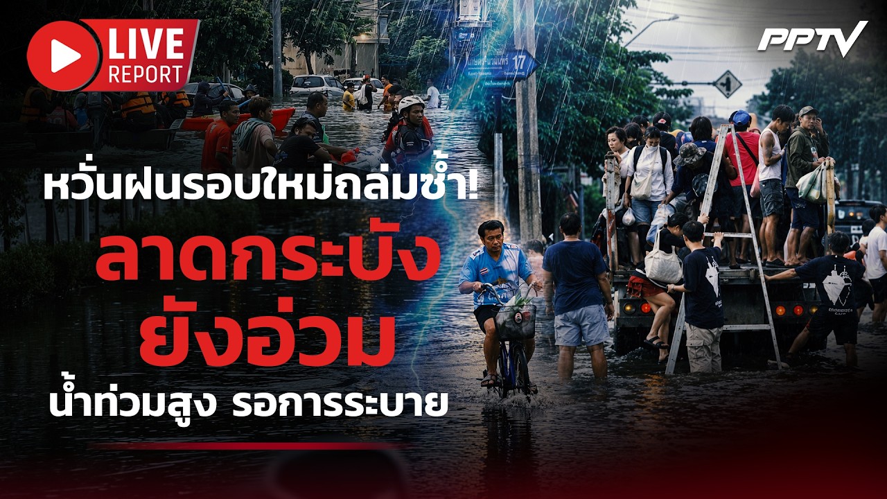 🔴LIVE : ลาดกระบังยังอ่วม น้ำท่วมสูง หวั่นฝนรอบใหม่ถล?